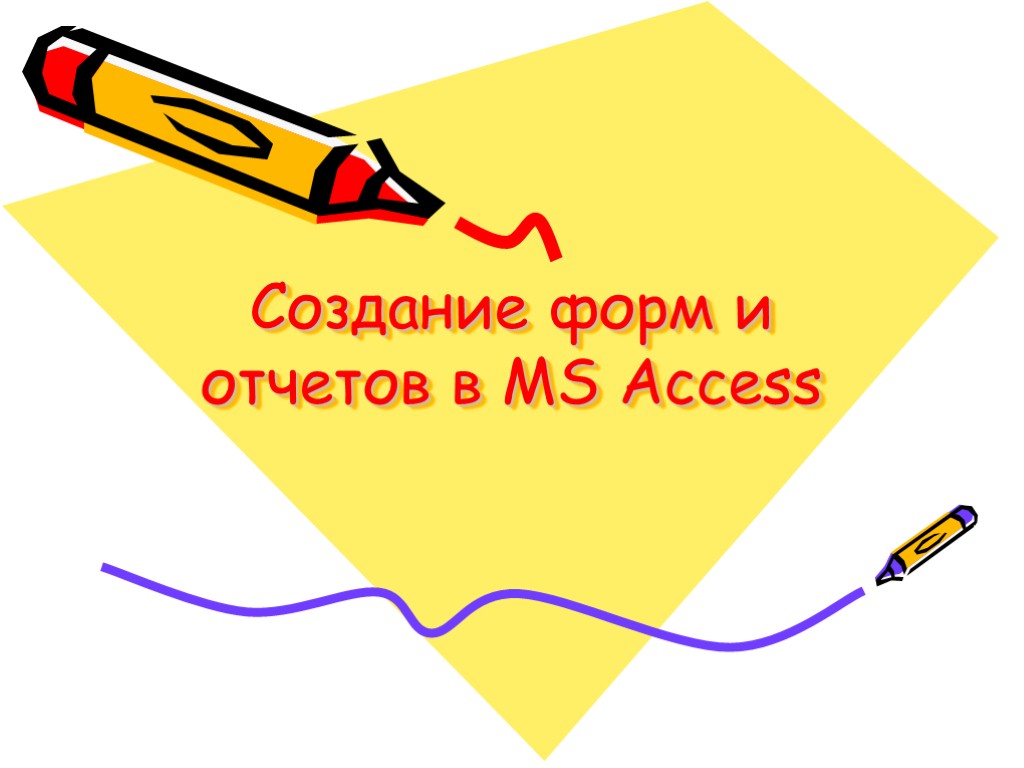 Создание форм и отчетов в MS Access